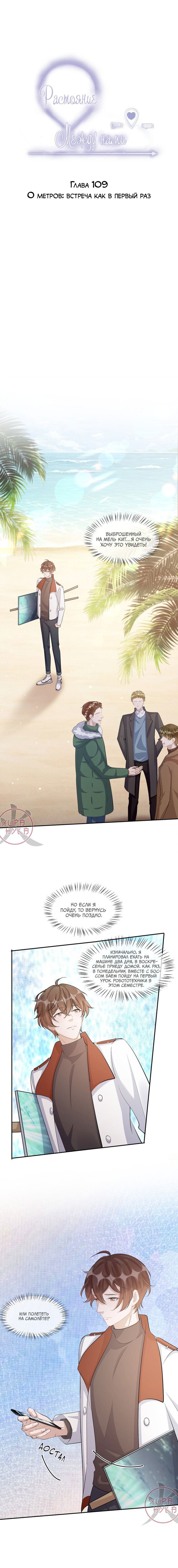 Манга Расстояние между нами - Глава 109 Страница 1