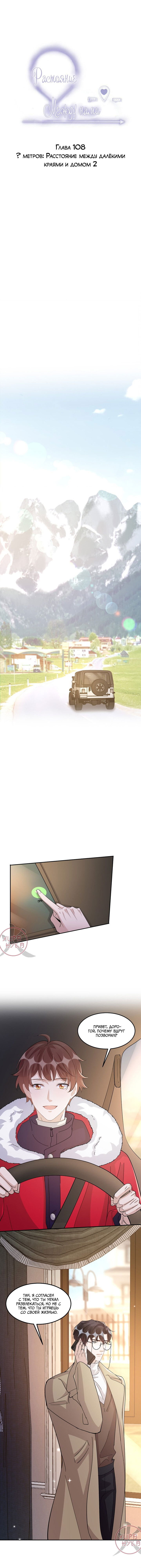 Манга Расстояние между нами - Глава 108 Страница 1