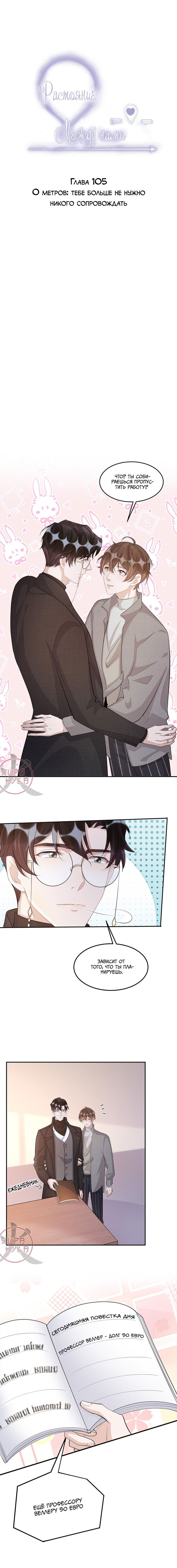 Манга Расстояние между нами - Глава 105 Страница 1