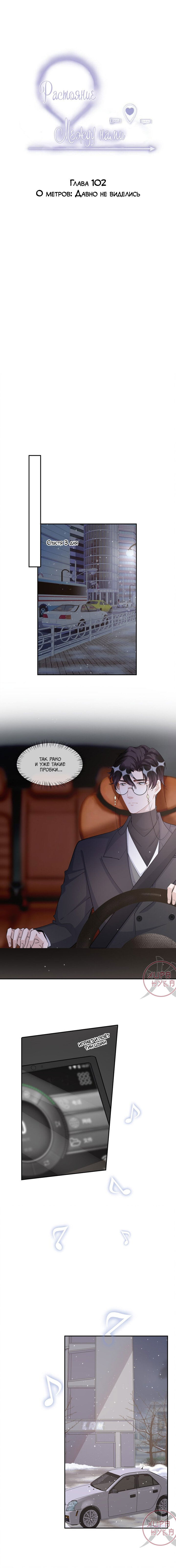 Манга Расстояние между нами - Глава 102 Страница 1