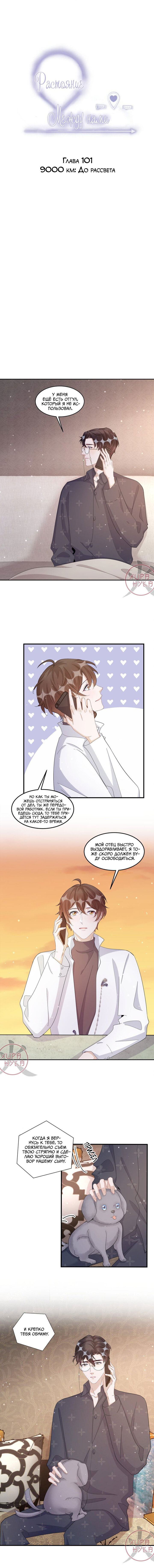 Манга Расстояние между нами - Глава 101 Страница 1
