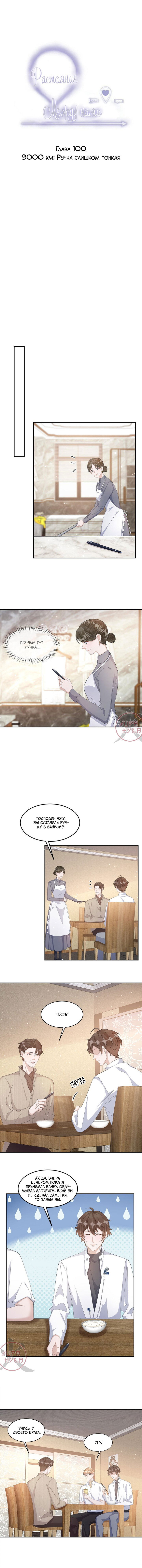 Манга Расстояние между нами - Глава 100 Страница 1