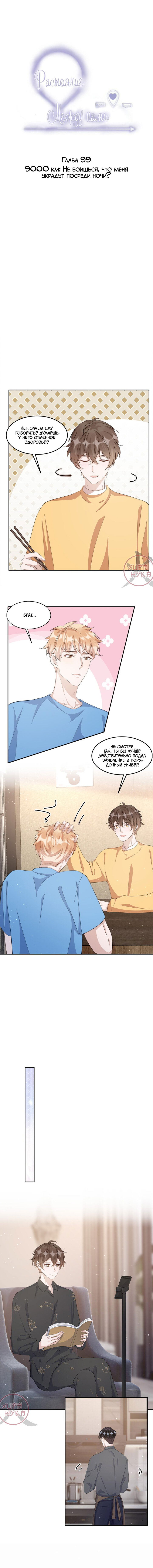 Манга Расстояние между нами - Глава 99 Страница 1