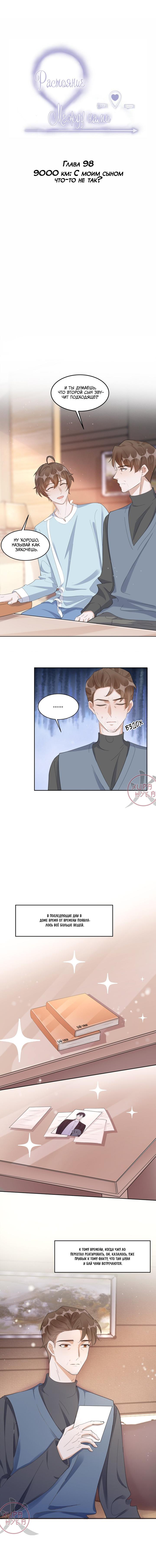 Манга Расстояние между нами - Глава 98 Страница 1