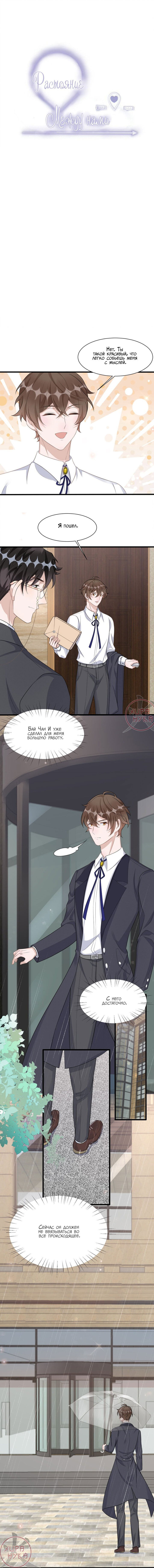 Манга Расстояние между нами - Глава 91 Страница 1