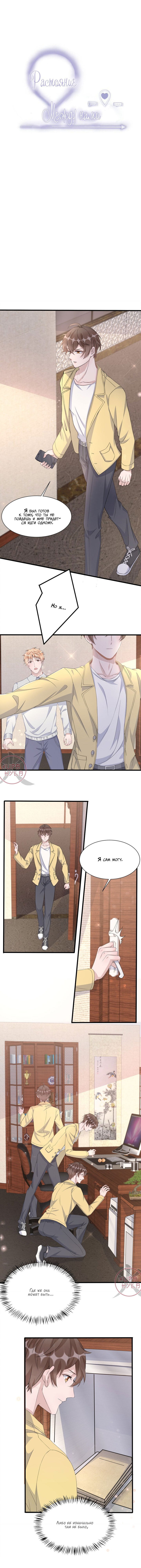 Манга Расстояние между нами - Глава 89 Страница 1