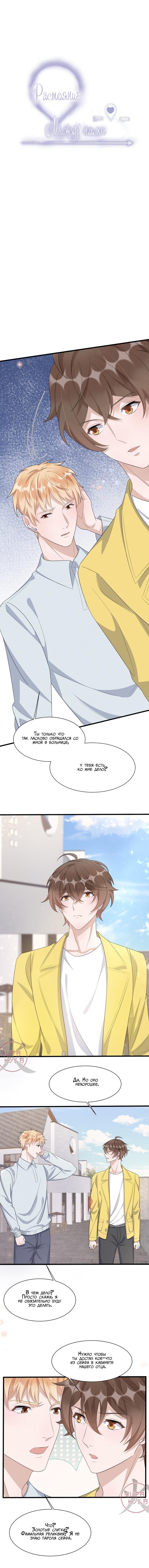 Манга Расстояние между нами - Глава 88 Страница 1