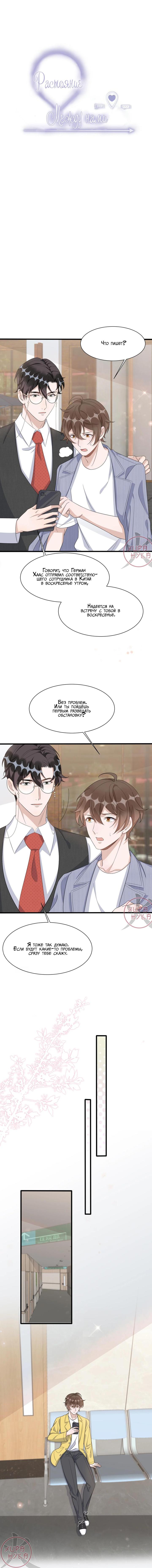 Манга Расстояние между нами - Глава 86 Страница 1