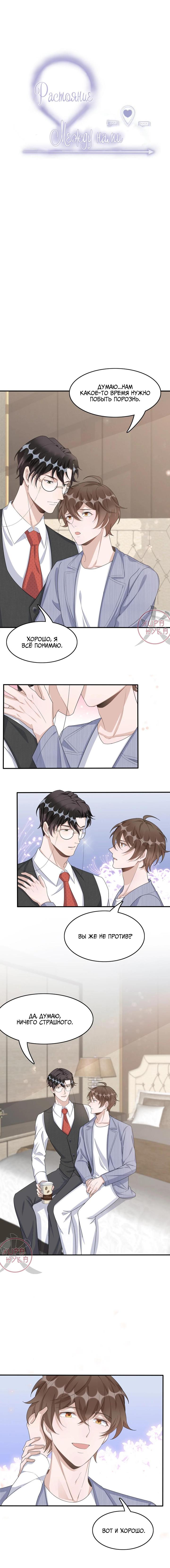 Манга Расстояние между нами - Глава 85 Страница 1