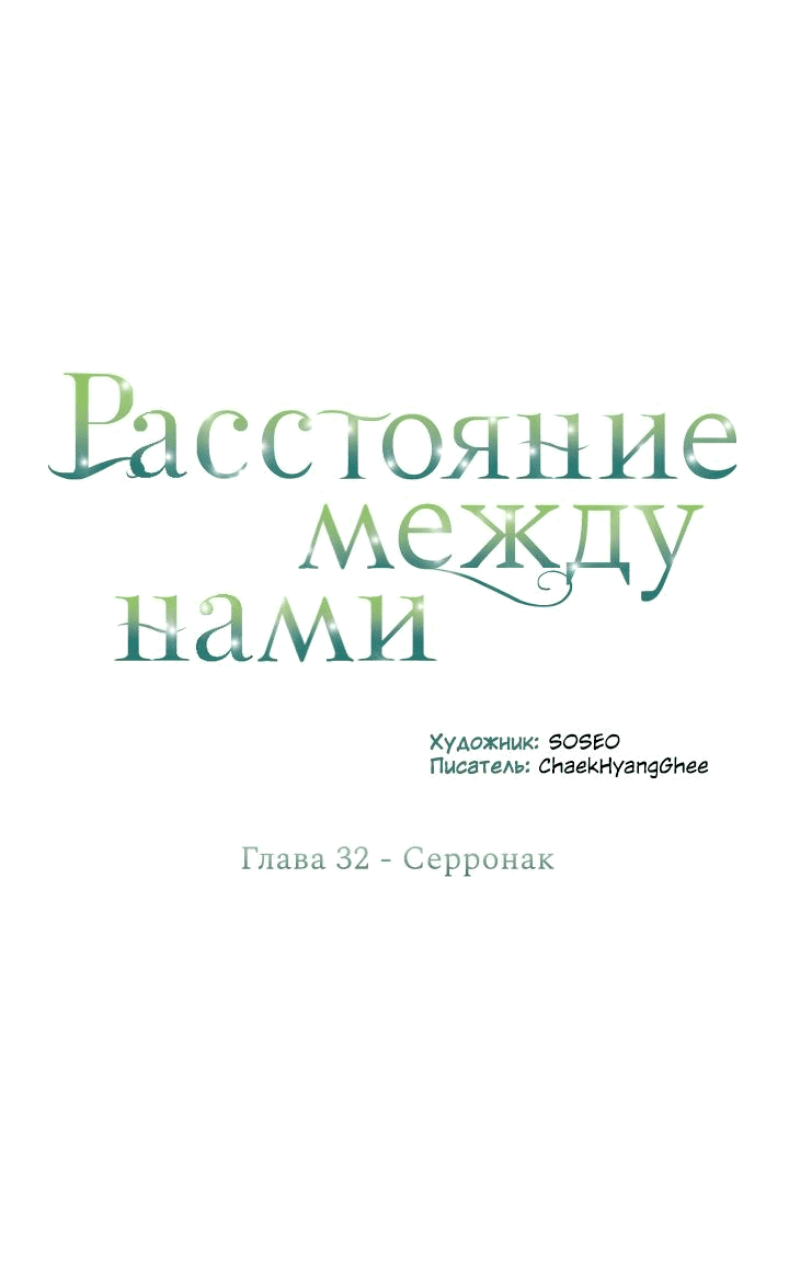 Манга Расстояние между нами - Глава 32 Страница 11