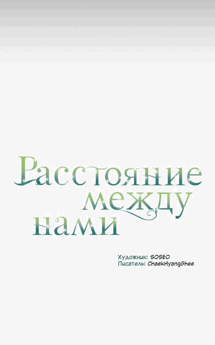 Манга Расстояние между нами - Глава 32 Страница 74