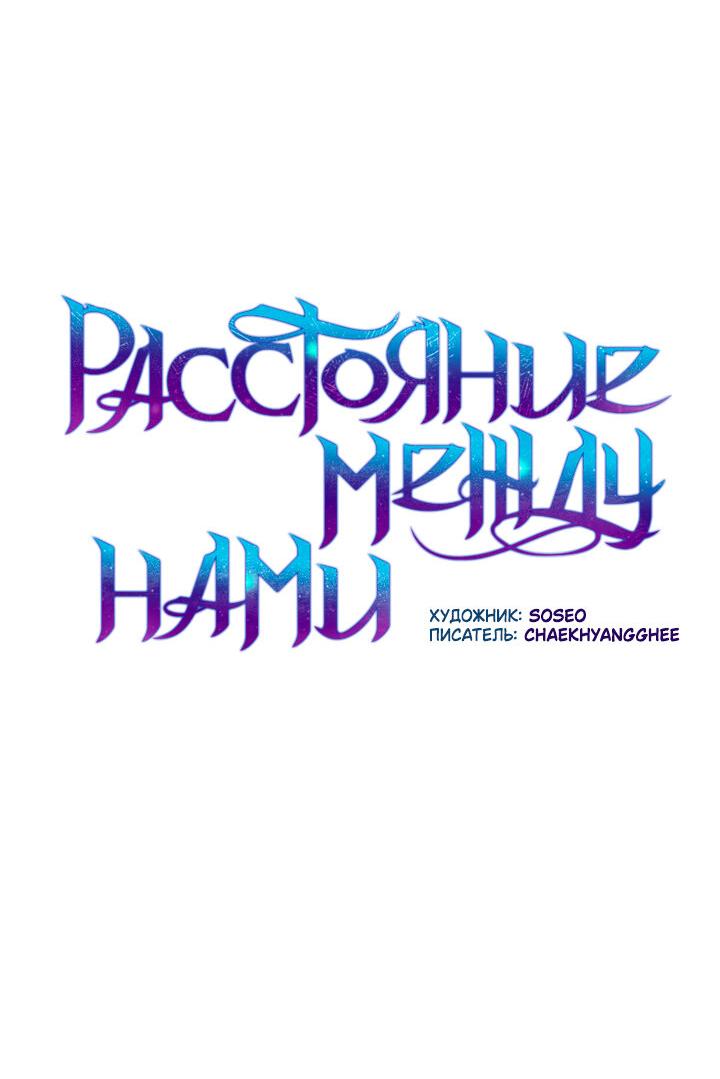 Манга Расстояние между нами - Глава 47 Страница 8