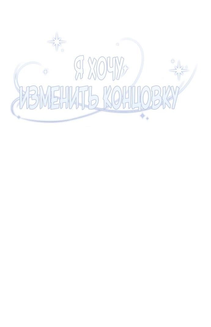 Манга Я хочу изменить концовку этой истории - Глава 83 Страница 9