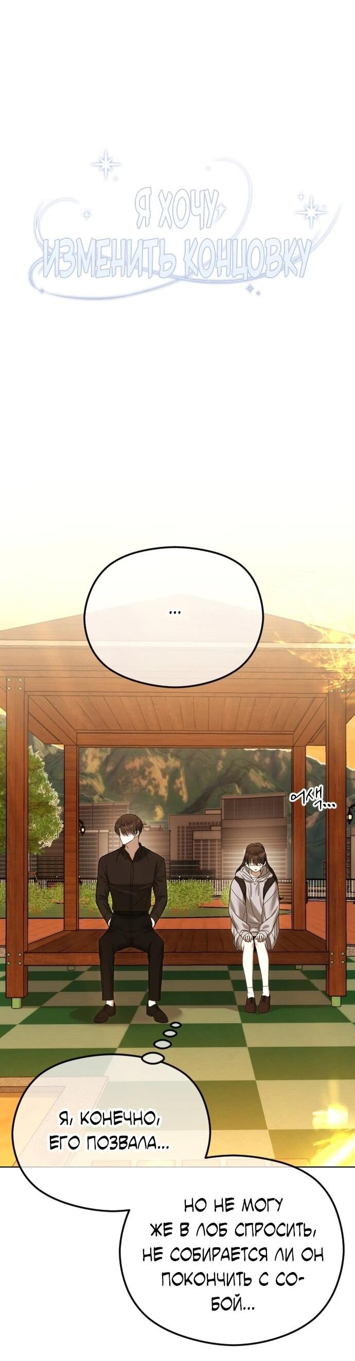 Манга Я хочу изменить концовку этой истории - Глава 86 Страница 26