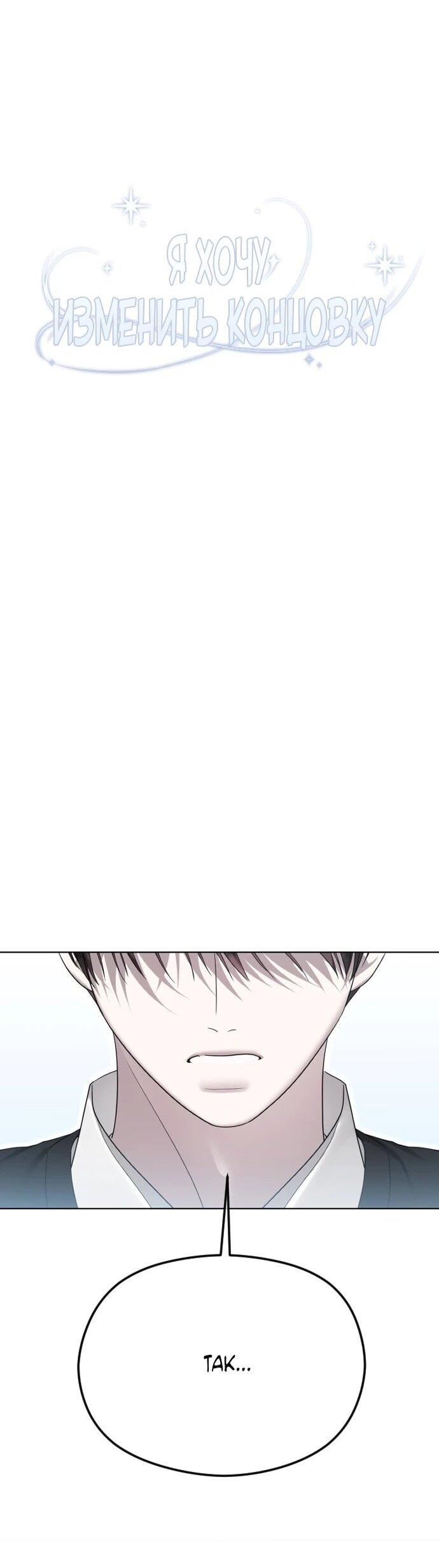 Манга Я хочу изменить концовку этой истории - Глава 85 Страница 54