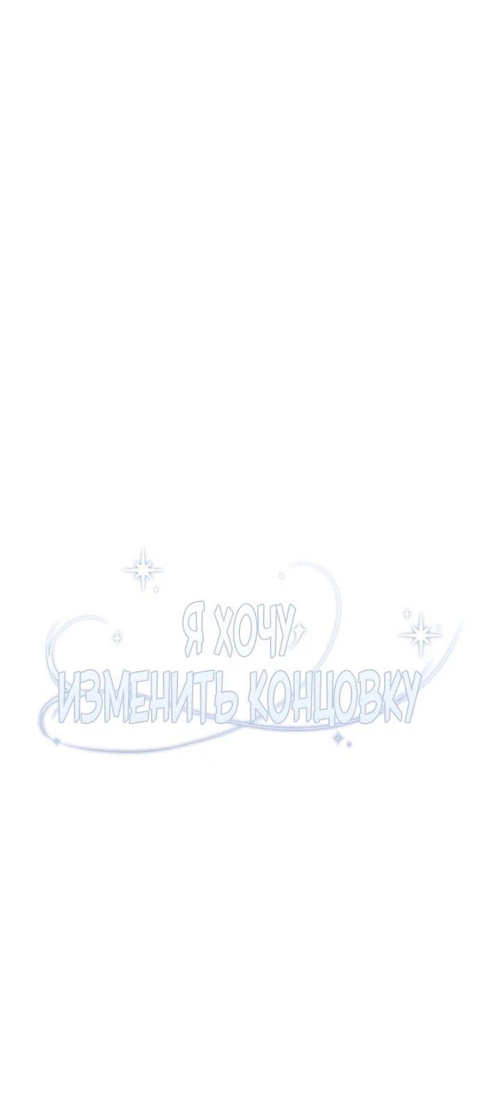 Манга Я хочу изменить концовку этой истории - Глава 84 Страница 21