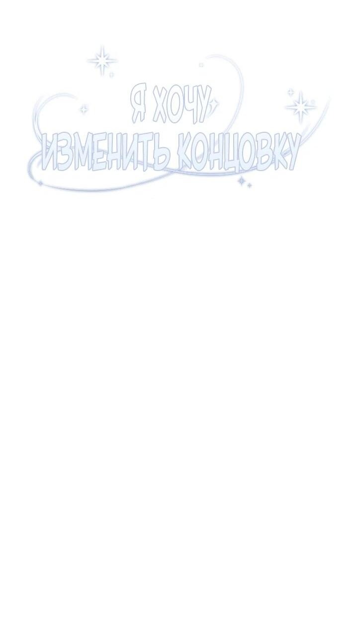 Манга Я хочу изменить концовку этой истории - Глава 81 Страница 50