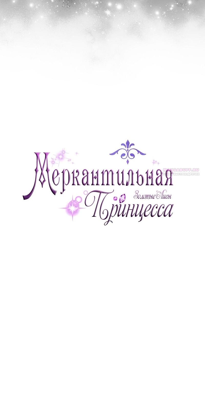 Манга Меркантильная принцесса - Глава 67 Страница 26