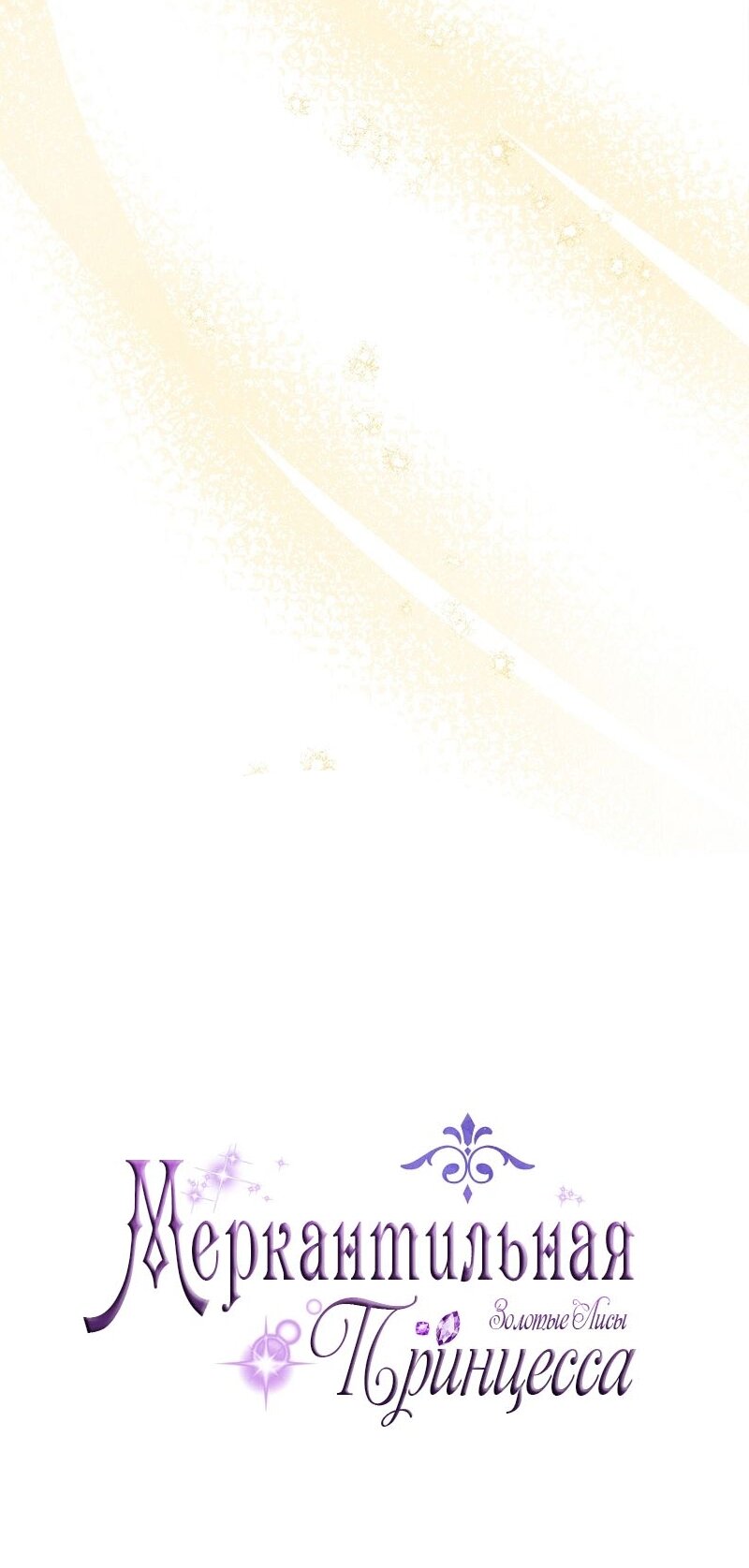 Манга Меркантильная принцесса - Глава 66 Страница 33