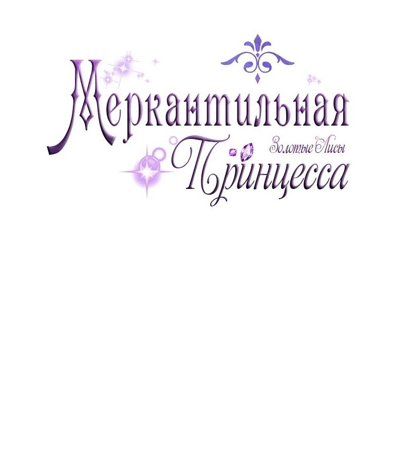 Манга Меркантильная принцесса - Глава 65 Страница 31