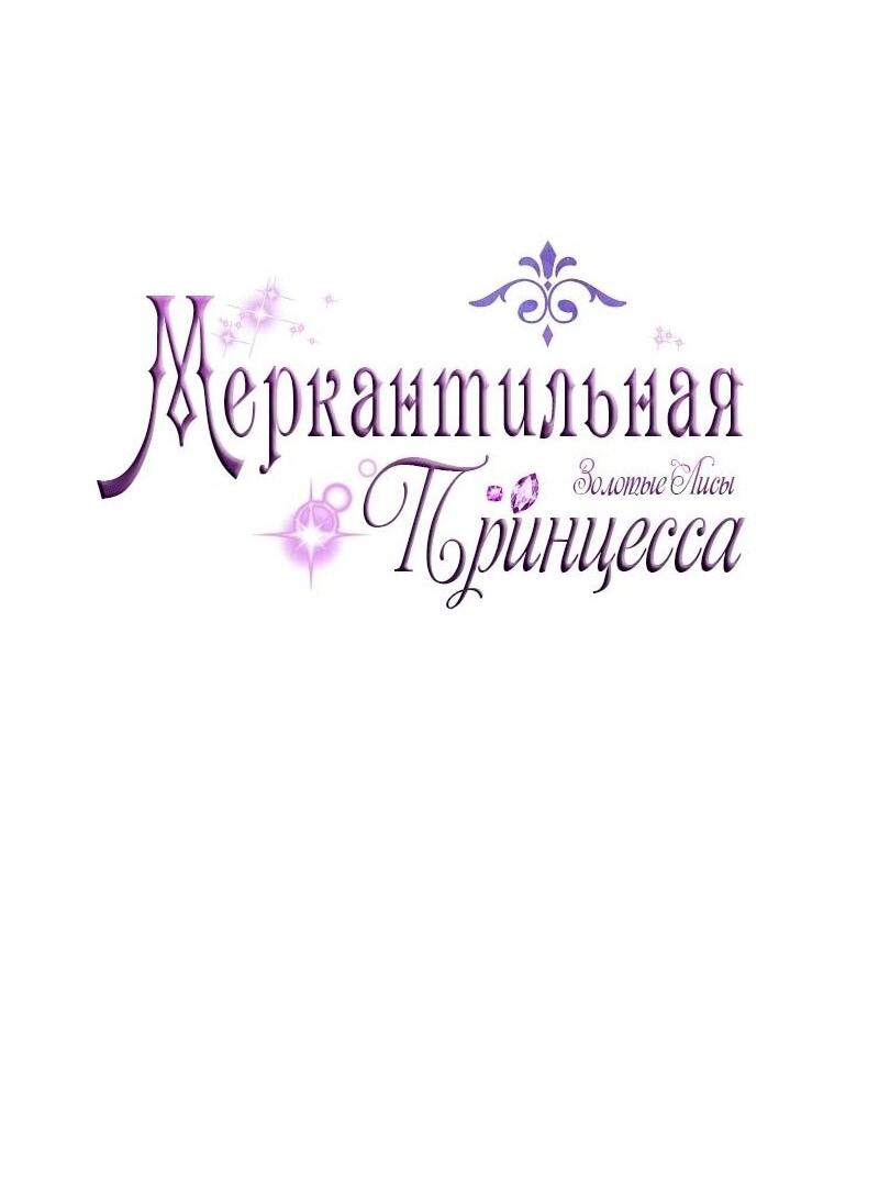 Манга Меркантильная принцесса - Глава 73 Страница 18