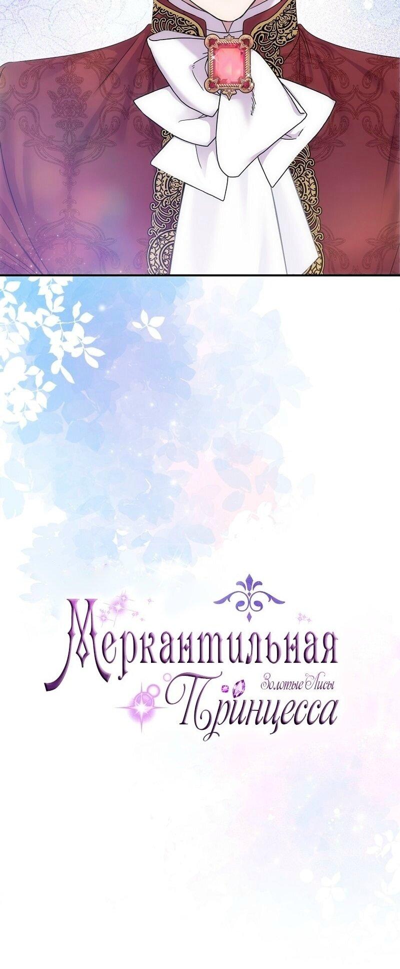 Манга Меркантильная принцесса - Глава 71 Страница 22