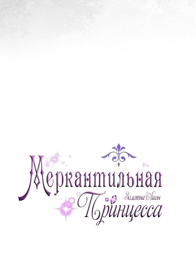 Манга Меркантильная принцесса - Глава 69 Страница 13