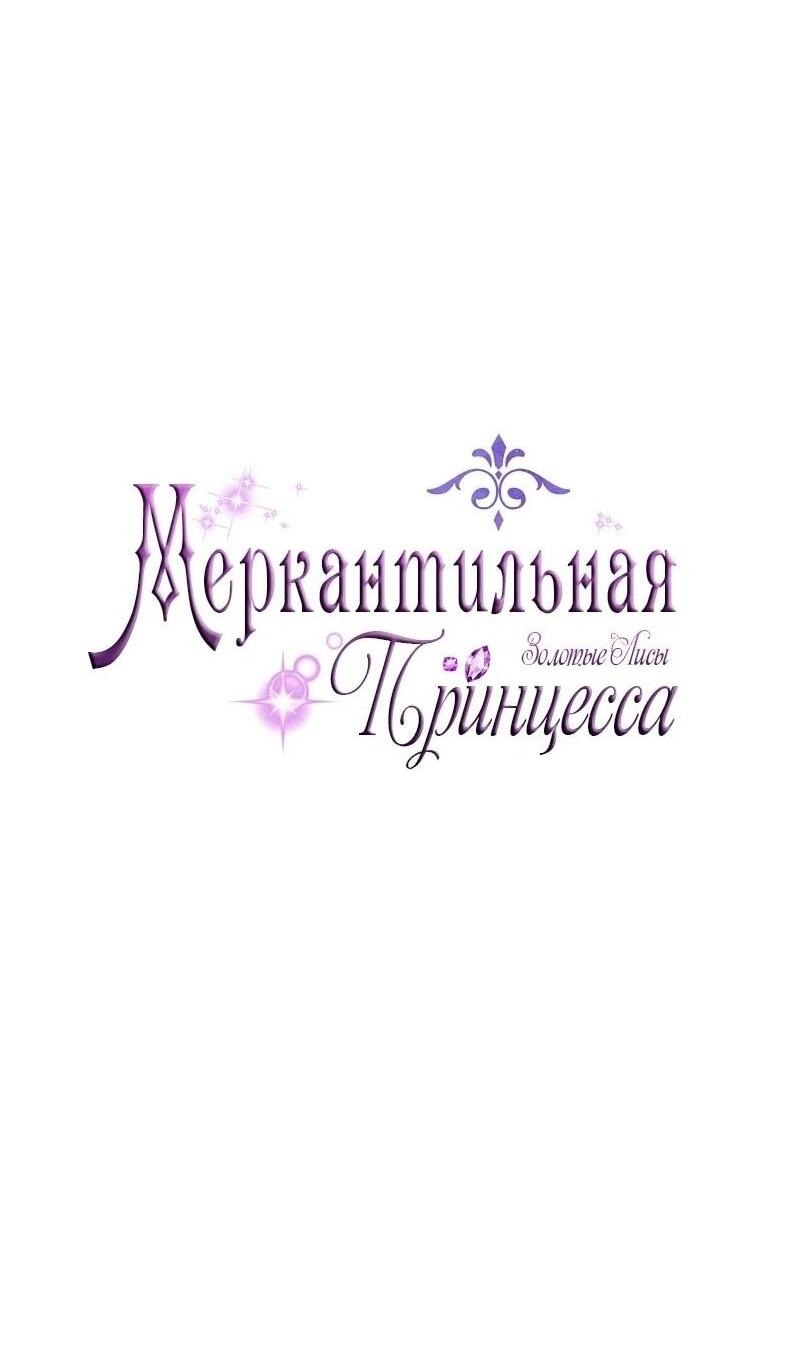Манга Меркантильная принцесса - Глава 68 Страница 25