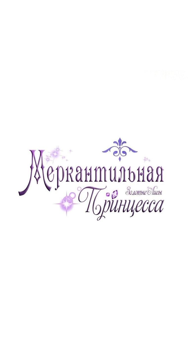 Манга Меркантильная принцесса - Глава 38 Страница 3