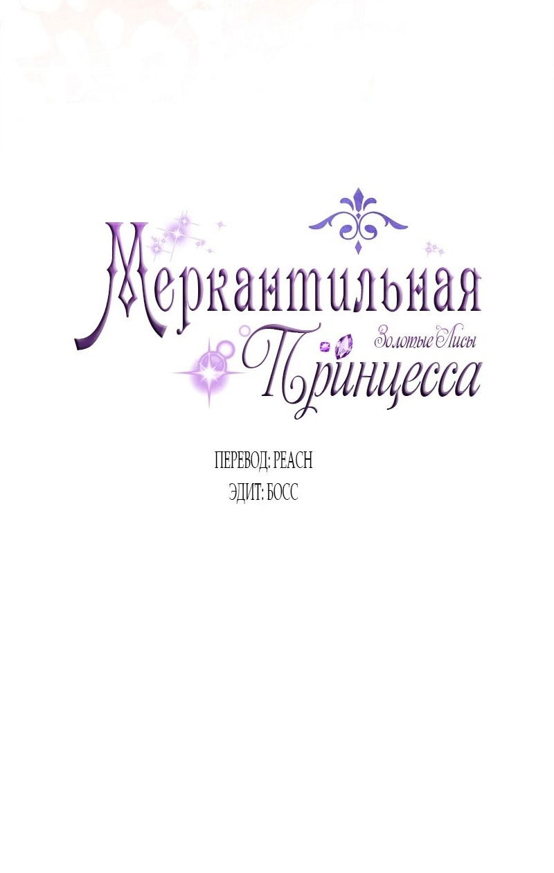 Манга Меркантильная принцесса - Глава 56 Страница 17