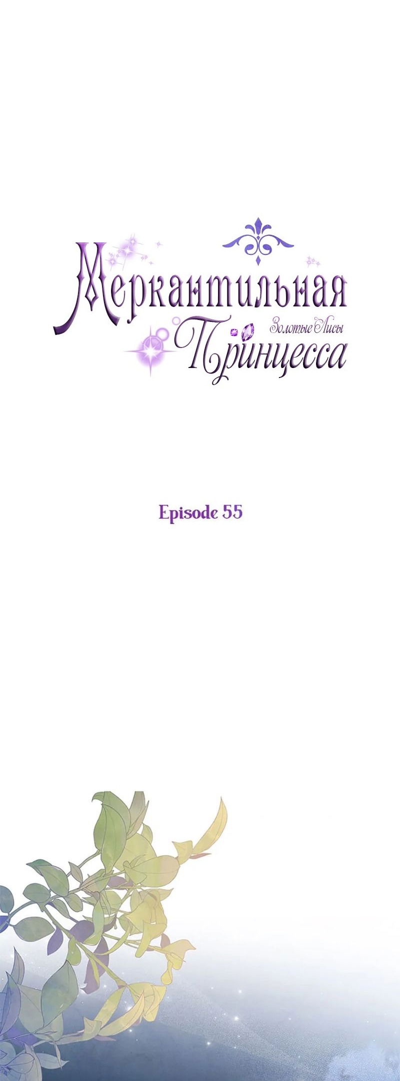 Манга Меркантильная принцесса - Глава 55 Страница 19