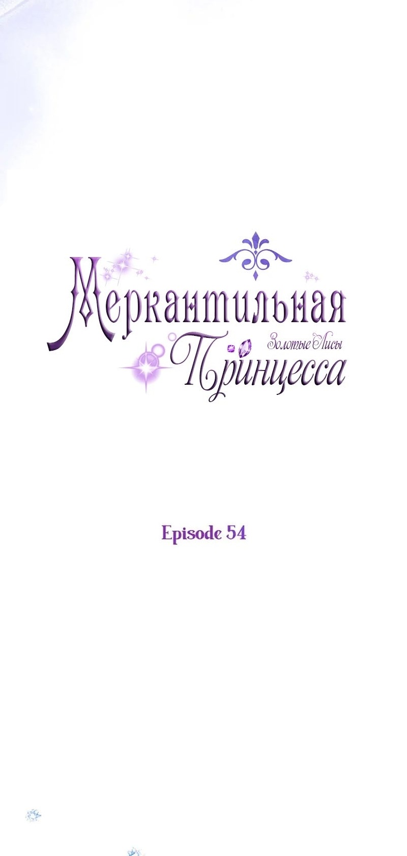 Манга Меркантильная принцесса - Глава 54 Страница 19