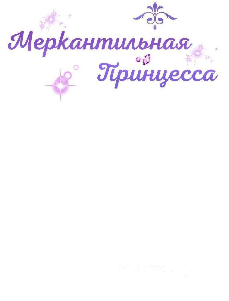 Манга Меркантильная принцесса - Глава 53 Страница 16
