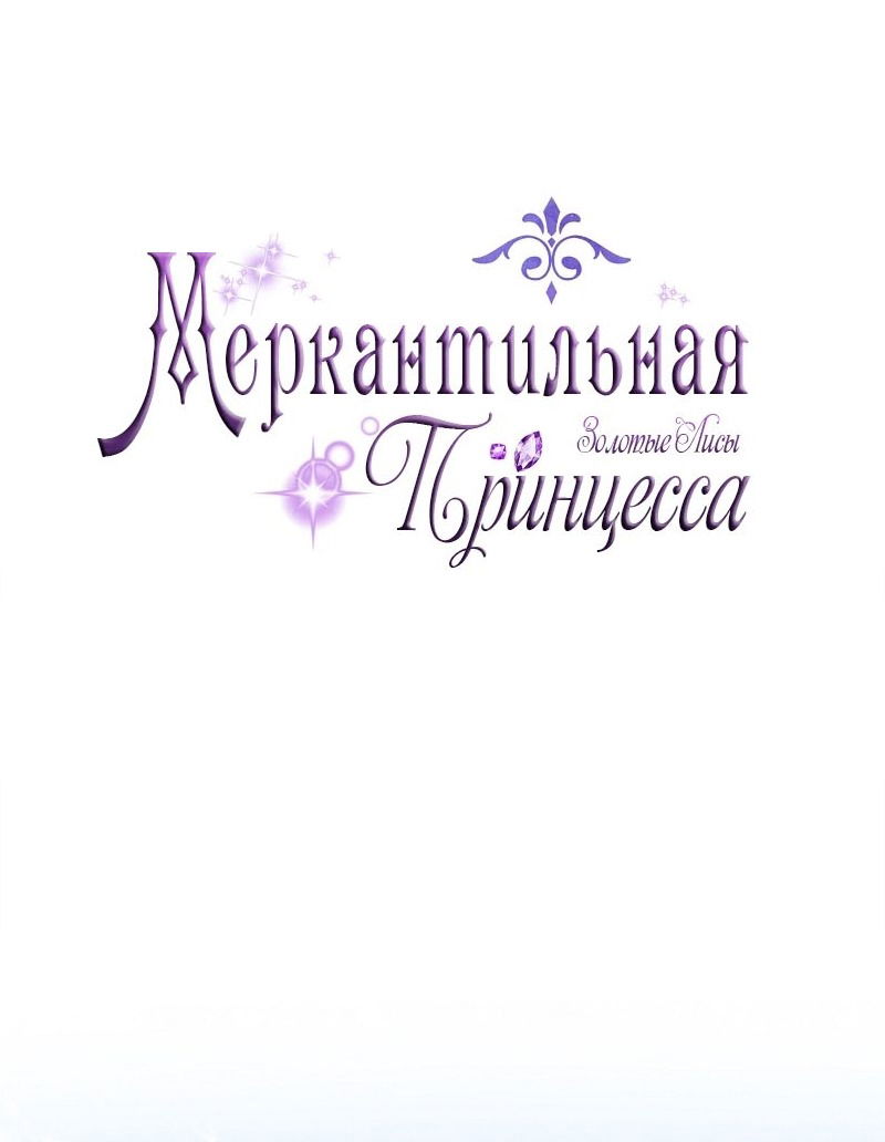 Манга Меркантильная принцесса - Глава 60 Страница 16
