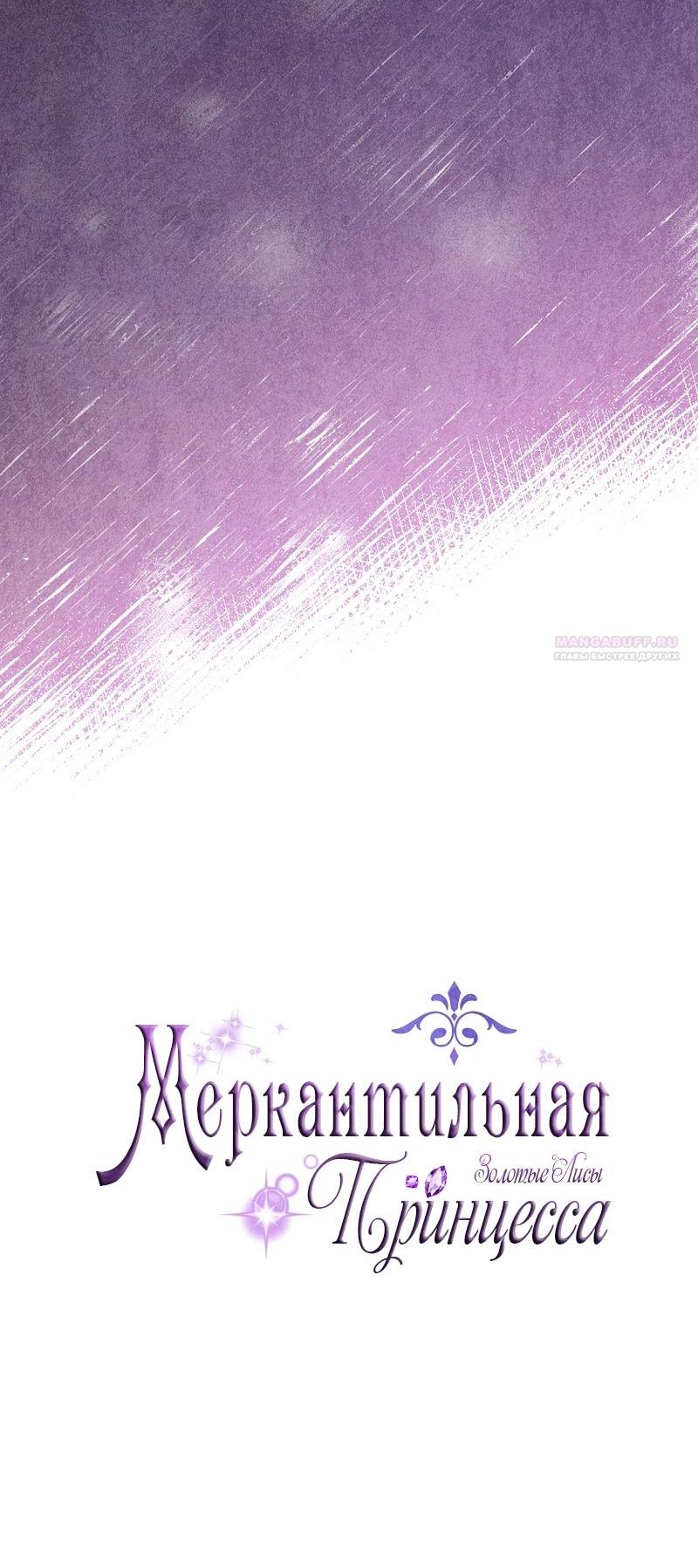 Манга Меркантильная принцесса - Глава 59 Страница 22