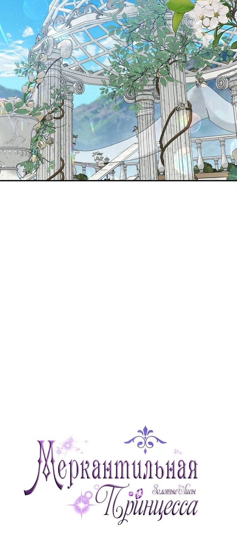 Манга Меркантильная принцесса - Глава 57 Страница 21