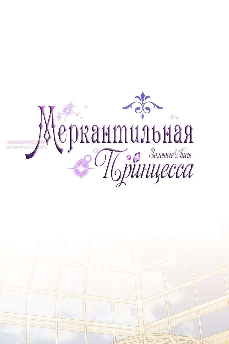 Манга Меркантильная принцесса - Глава 63 Страница 22