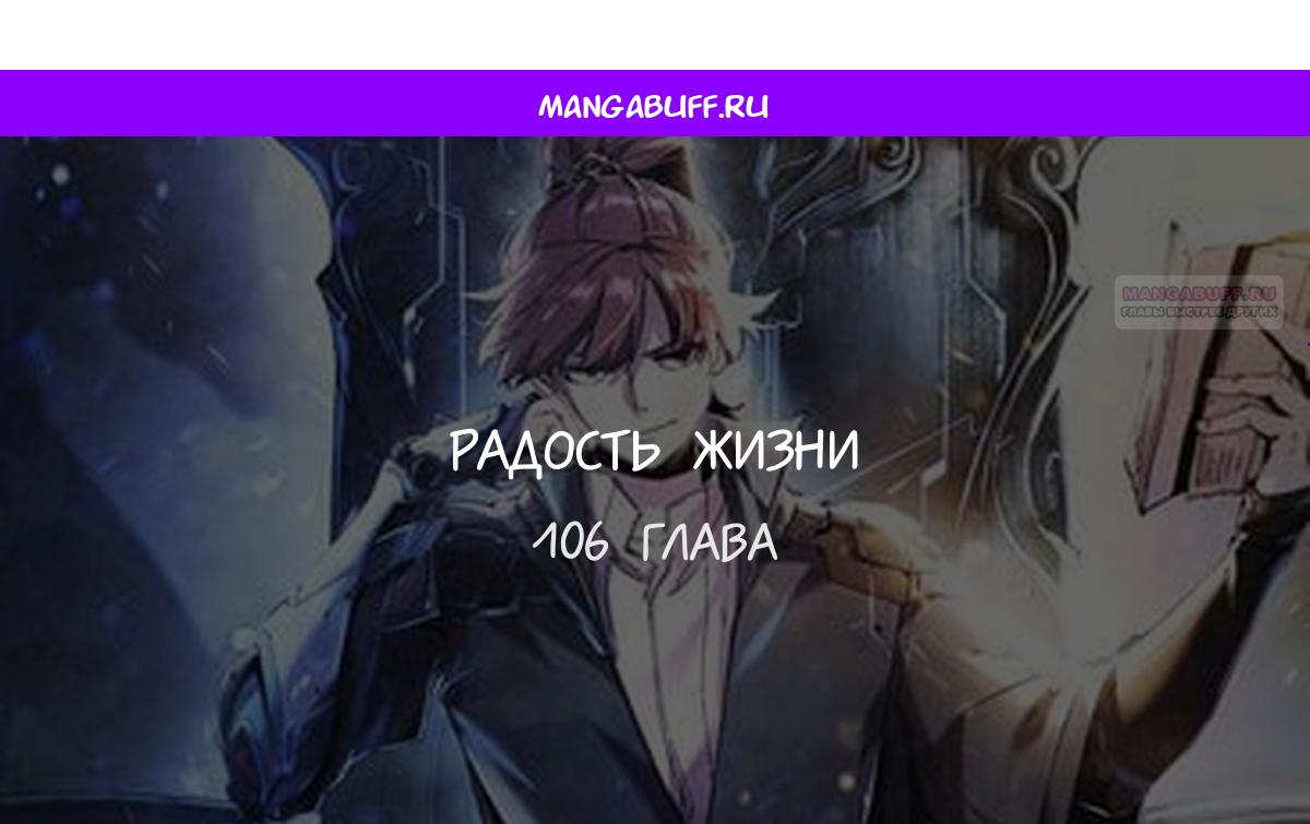 Манга Радость жизни - Глава 106 Страница 1