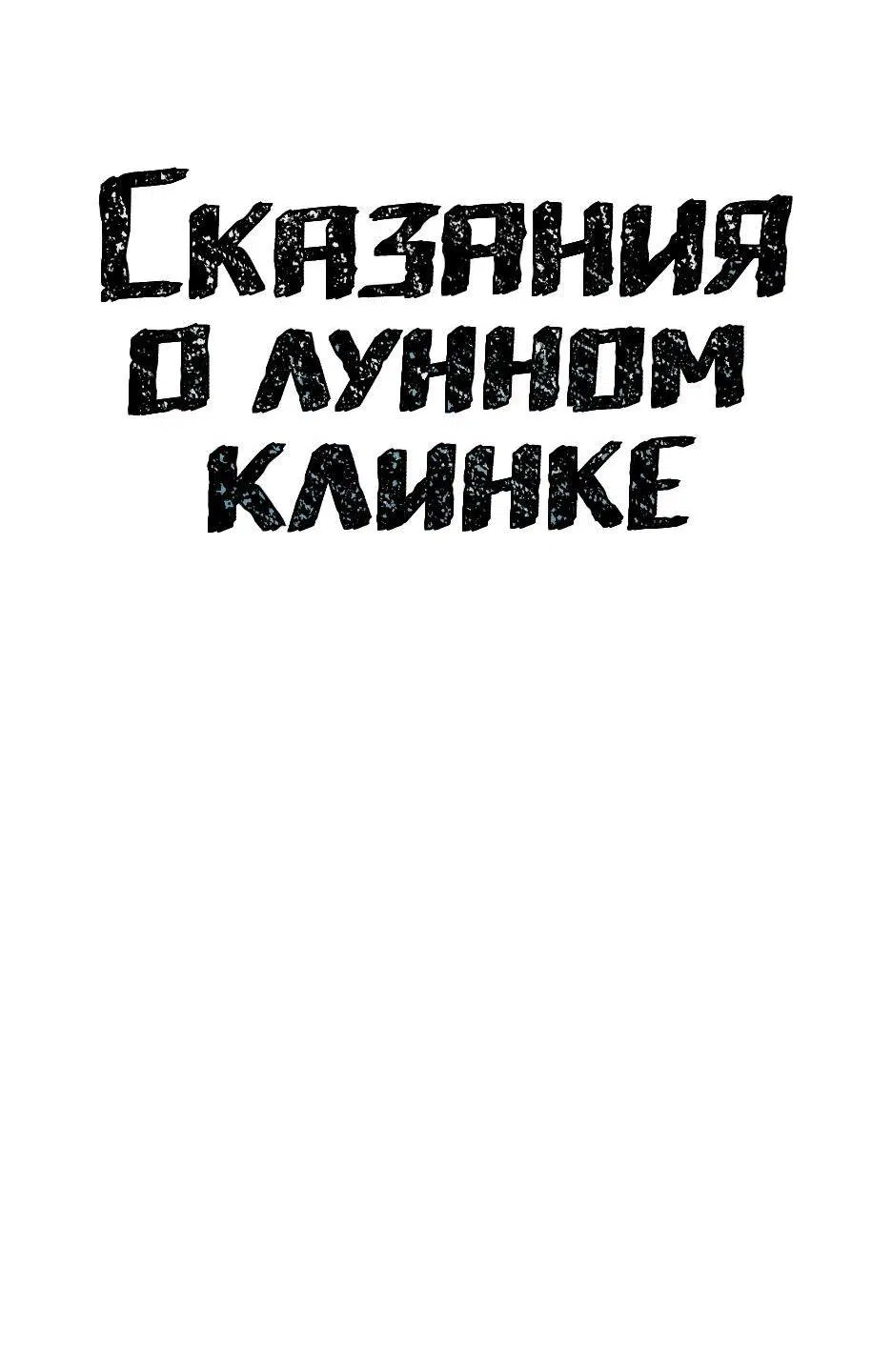 Манга Лунный меч - Глава 84 Страница 18