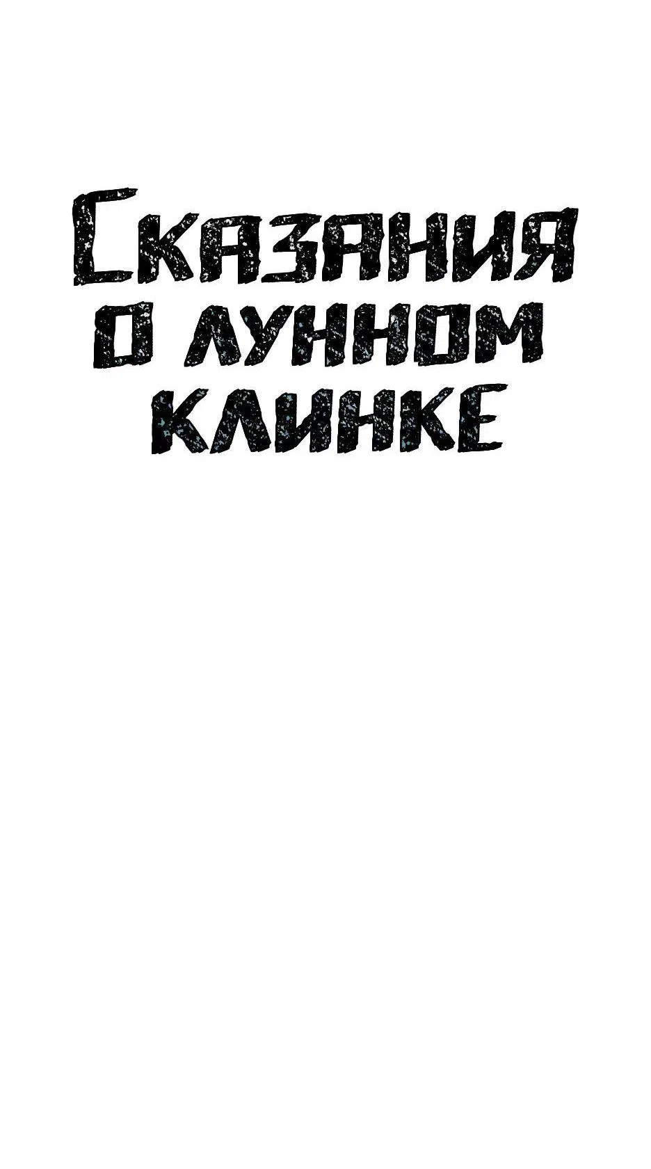 Манга Лунный меч - Глава 88 Страница 17