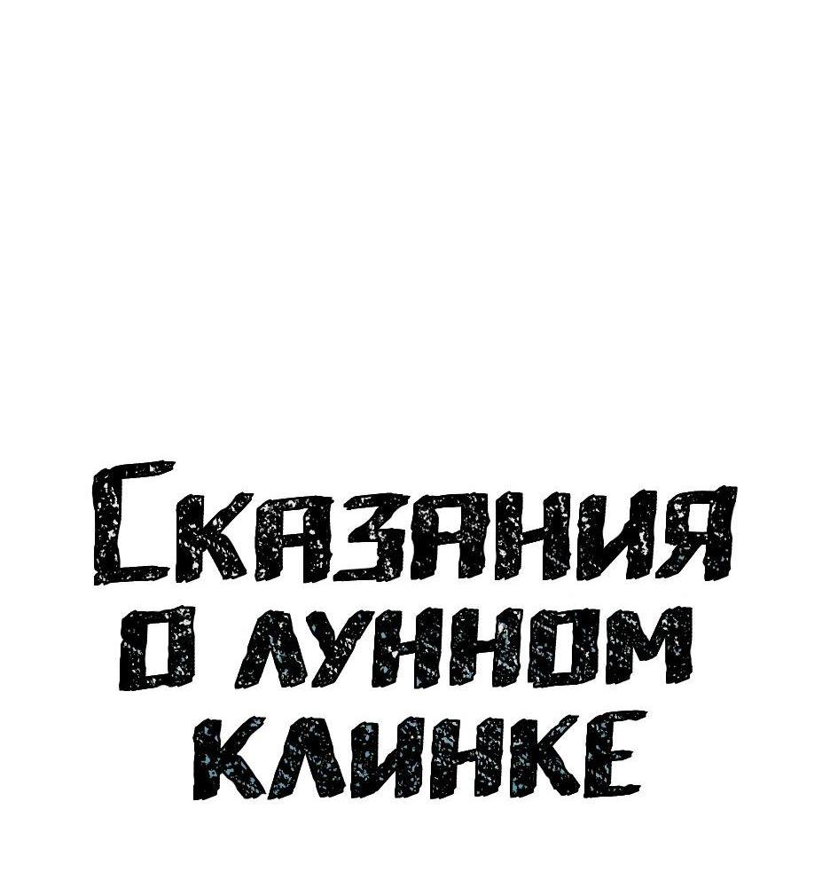 Манга Лунный меч - Глава 90 Страница 9