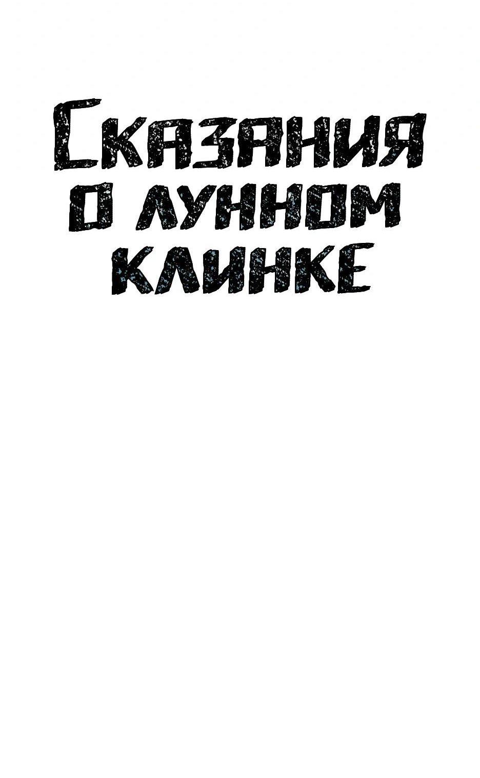 Манга Лунный меч - Глава 98 Страница 26