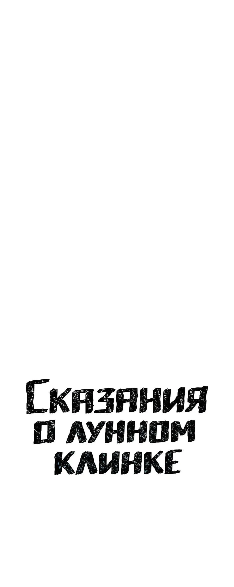 Манга Лунный меч - Глава 121 Страница 28
