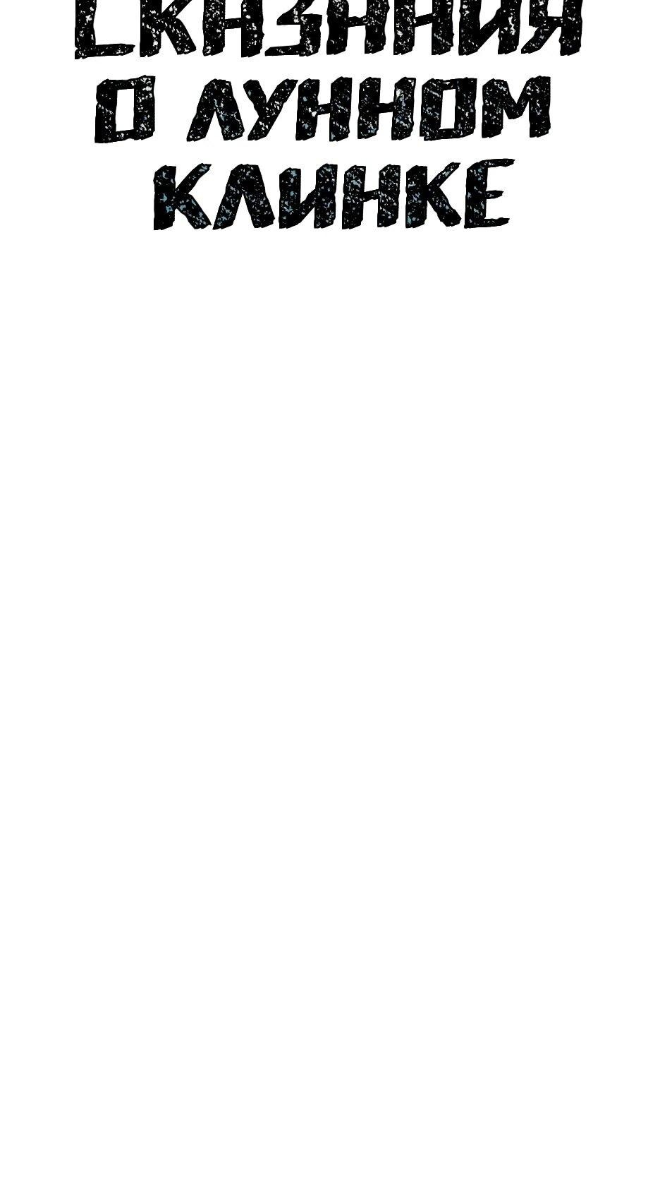 Манга Лунный меч - Глава 120 Страница 23