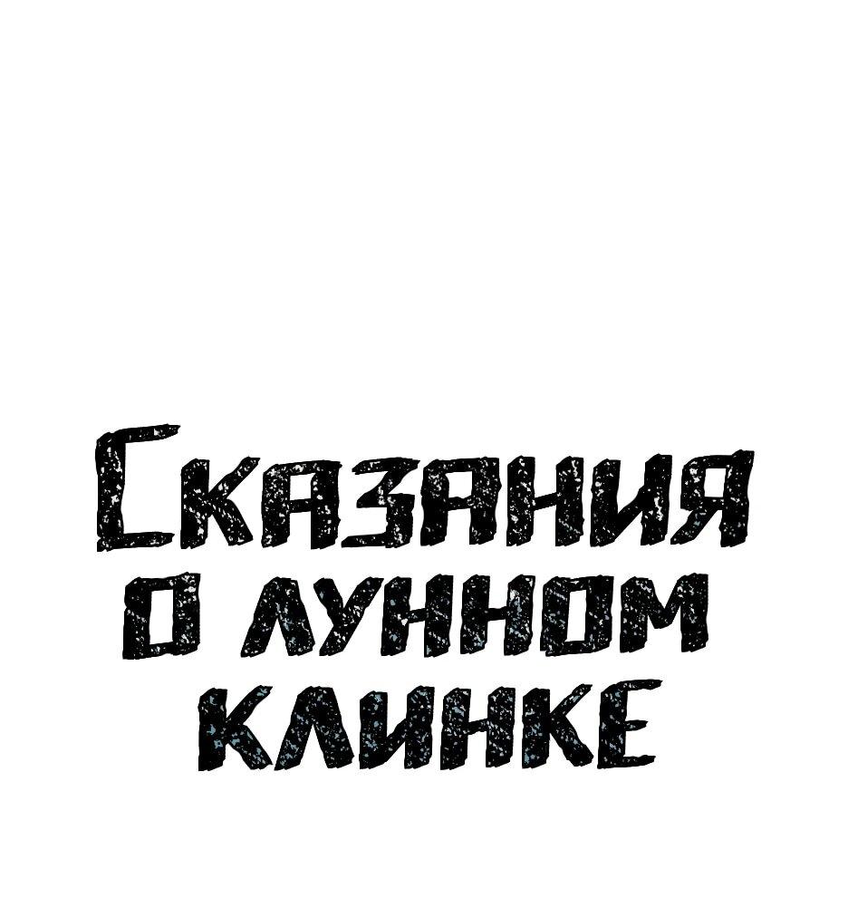 Манга Лунный меч - Глава 118 Страница 38