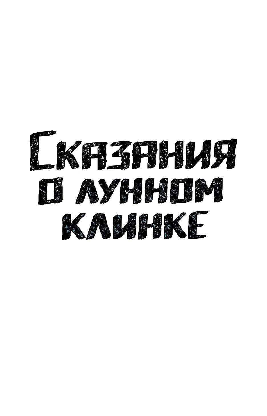 Манга Лунный меч - Глава 117 Страница 31