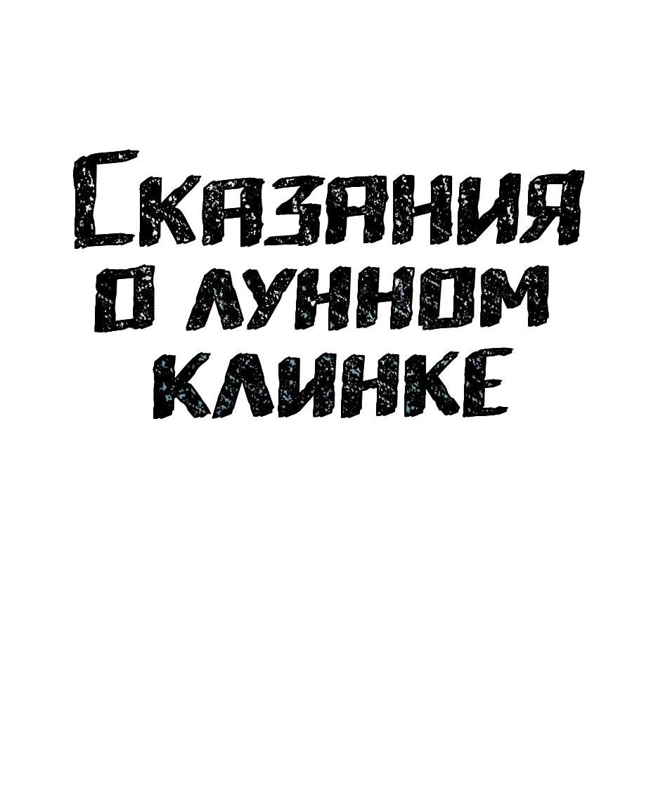 Манга Лунный меч - Глава 116 Страница 25