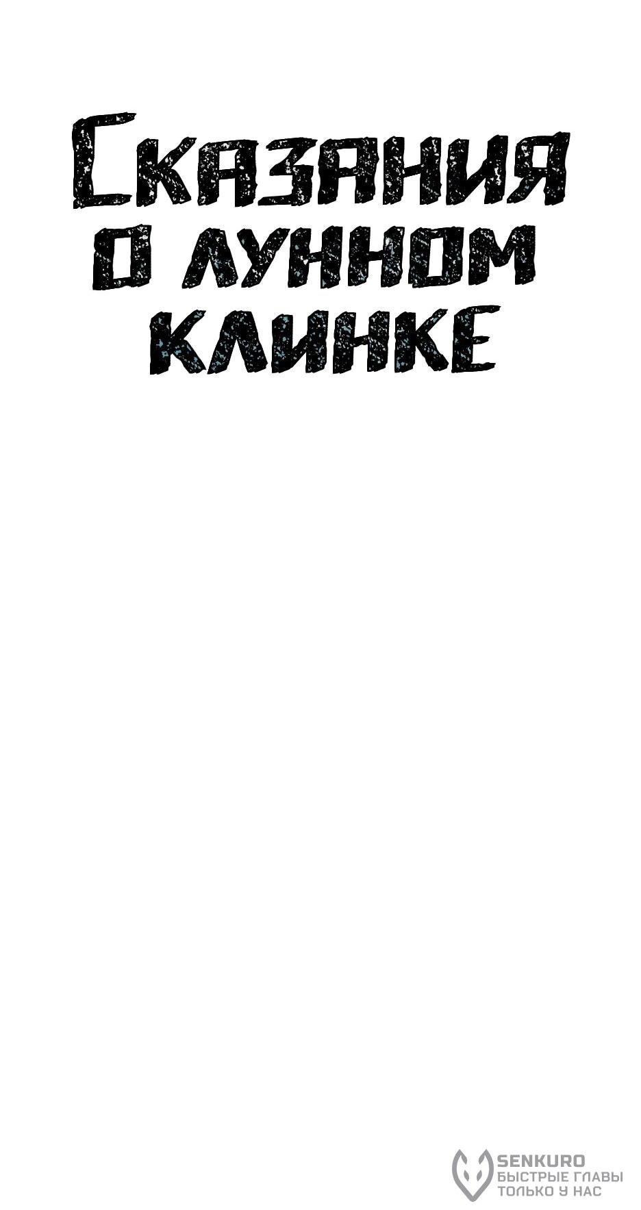 Манга Лунный меч - Глава 115 Страница 18