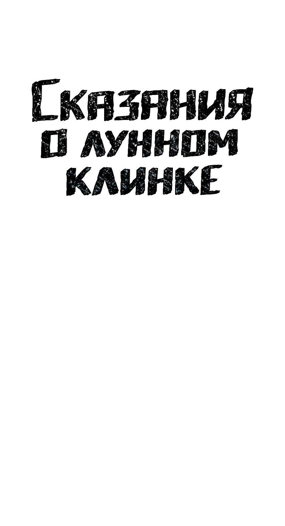 Манга Лунный меч - Глава 126 Страница 12
