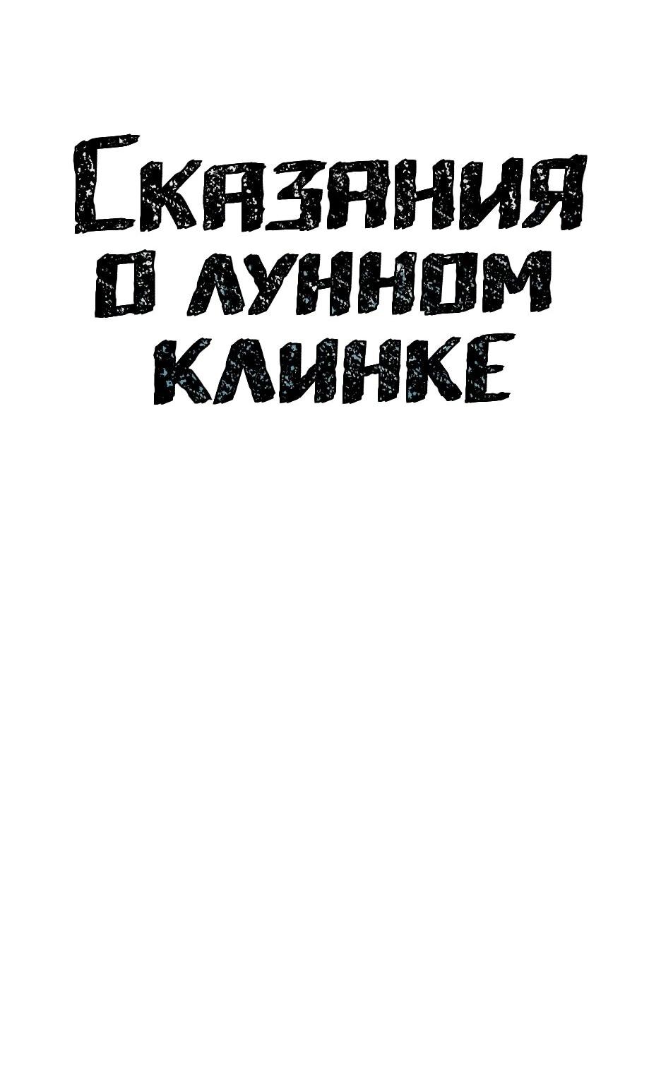 Манга Лунный меч - Глава 127 Страница 29